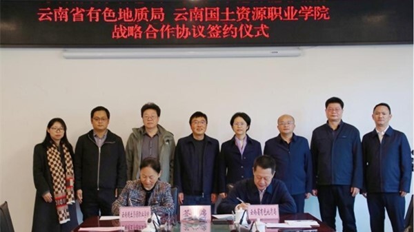 云南国土资源职业学院与云南省有色地质局签署战略合作协议 共筑产教融合